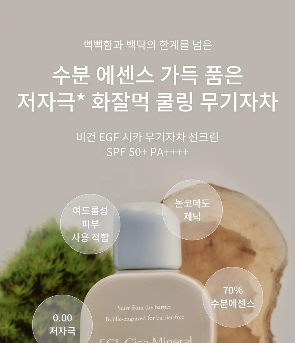 [저자극/이지워시]프롬리에 EGF 시카 무기자차 선스크린 60g 상세페이지 6